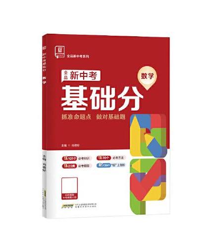 全品新中考基础分数学 中考数学基础题总复习资料 2025新版