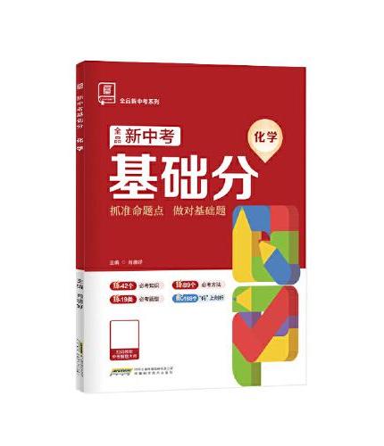 全品新中考基础分化学 中考化学基础题总复习资料 2025新版