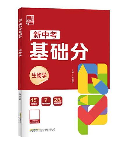 全品新中考基础分生物 中考生物基础题总复习资料 2025新版