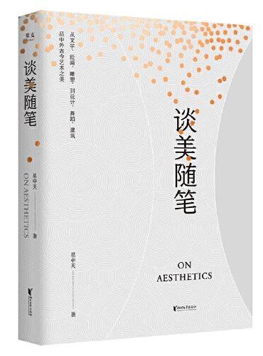 谈美随笔（易中天“美学三部曲”之一，中国美学启蒙读物，《文心雕龙》精彩讲解）