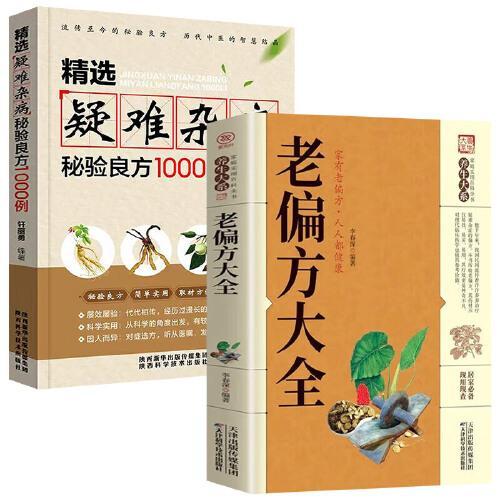 精选疑难杂病秘验良方1000例+四季滋补汤  杂病辩证病因病机方法外治法含内外男妇骨五官科中医疑难杂症偏方精选特效老年治