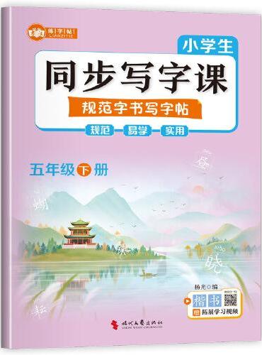 小学生同步写字课规范字书写字帖五年级下册