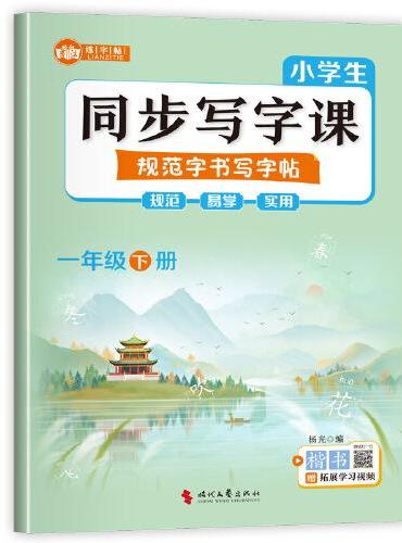 小学生同步写字课规范字书写字帖一年级下册