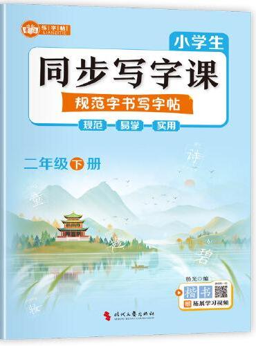 小学生同步写字课规范字书写字帖二年级下册