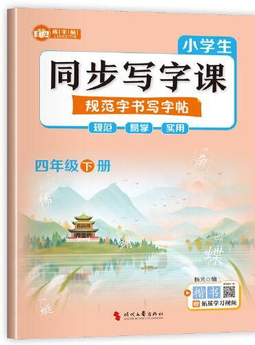 小学生同步写字课规范字书写字帖四年级下册