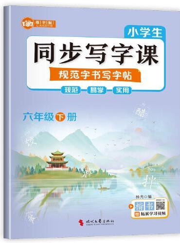 小学生同步写字课规范字书写字帖六年级下册