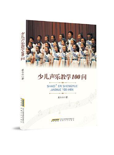 少儿声乐教学100问