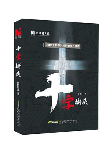 十字街头（《明星大侦探》编剧沧海月力作，悬疑推理佳作）