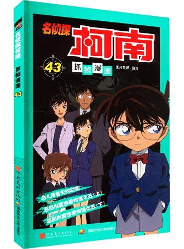 名侦探柯南抓帧漫画 43：日本卡通动漫悬疑热血智力破案经典日漫 儿童悬疑侦探推理连环画童年回忆