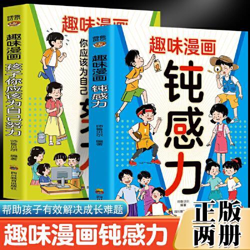 漫画钝感力+你应该为自己努力（全2册）小学生励志成长家庭教育书籍  告别焦虑与内耗 学会钝感挣脱自我精神内耗