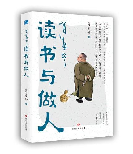 肖复兴读书与做人  “中国好书奖”获得者肖复兴暖心力作，寄语纷繁生活中的人们，感悟人生之美，细品生活之味。