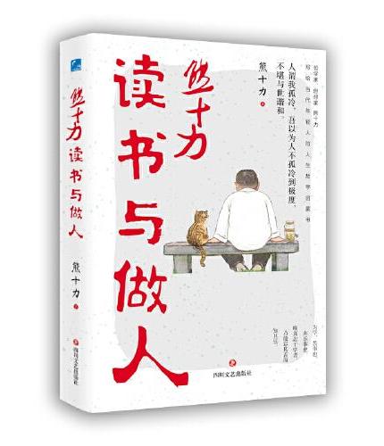 熊十力读书与做人  哲学家、思想家  熊十力 写给当代年轻人的人生哲学启蒙书，人谓我孤冷，吾以为人不孤冷到极度，不堪与世