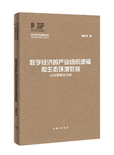 数字经济的产业组织逻辑和生态环境效益