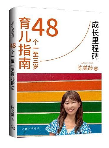 成长里程碑：48个一至三岁育儿指南