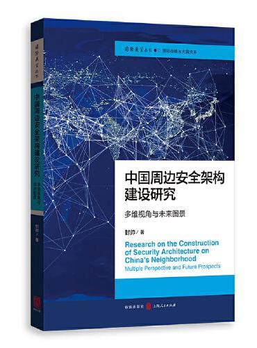 中国周边安全架构建设研究： 多维视角与未来图景