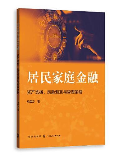 居民家庭金融：资产选择、风险测算与管理策略