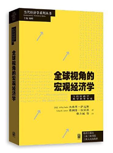 全球视角的宏观经济学（当代经济学系列丛书·当代经济学教学参考书系）