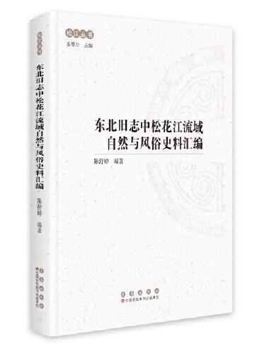 东北旧志中松花江流域自然与风俗史料汇编