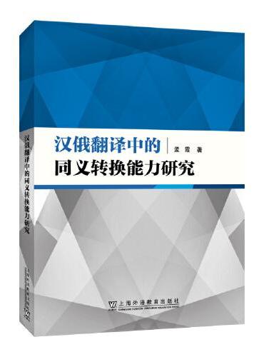 汉俄翻译中的同义转换能力研究