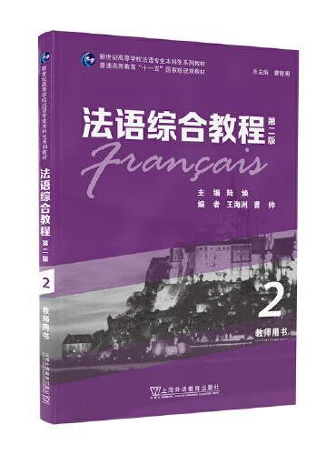 新世纪高等学校法语专业本科生系列教材：法语综合教程2（第二版）教师用书