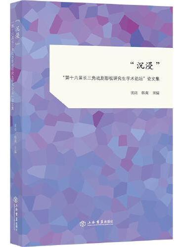 “沉浸”--“第十六届长三角戏剧影视研究生学术论坛”论文集