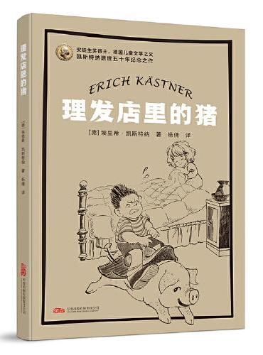 理发店里的猪 凯斯特纳经典名作