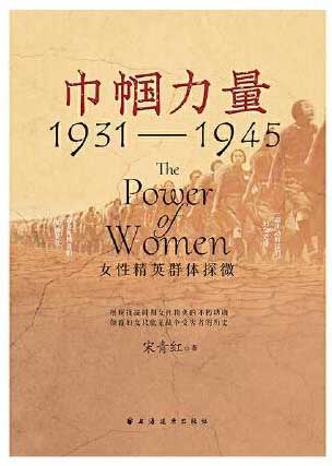 巾帼力量：女性精英群体探微（1931-1945）