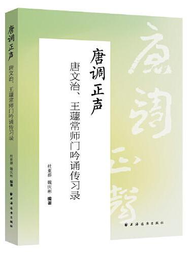 唐调正声：唐文治、王蘧常师门吟诵传习录