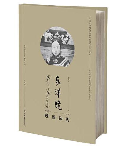 东洋镜：晚清杂观 第四辑 赵省伟编 找寻遗失在日本的中国史 近200张清代陆军贵胄学堂同学录罕见影像