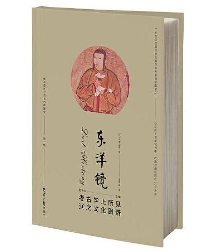 东洋镜：考古学上所见辽之文化图谱 第七辑 赵省伟编 二十世纪初期鸟居龙藏在华考察精华图录之一