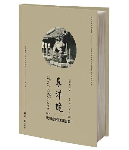 东洋镜：沈阳宫殿建筑图集 第八辑 赵省伟编 找寻遗失在日本的中国史 近百张图像真实保留沈阳故宫的建筑面貌