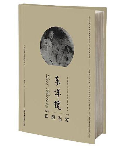 东洋镜：云冈石窟 第十一辑 赵省伟编 找寻遗失在日本的中国史 云冈石窟尚未被严重破坏前的200张珍贵照片