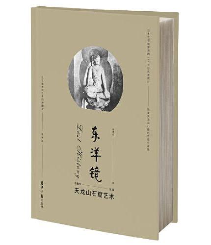 东洋镜：天龙山石窟艺术 第十辑 赵省伟编日本在华摄影师的133张珍贵老照片记录天龙山石窟的发现与盗凿