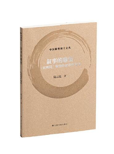 中国雕塑博士文丛·叙事的雕塑：《收租院》雕塑的叙事性研究