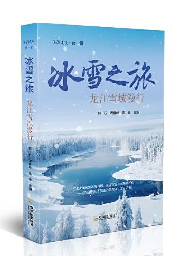 冰雪之旅：龙江雪域漫行