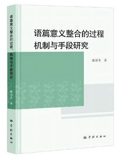 语篇意义整合的过程、机制与手段研究