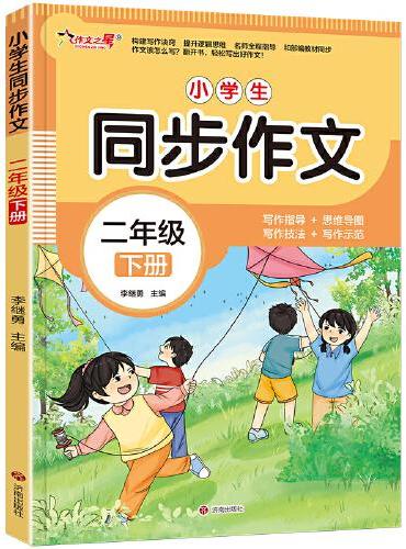 作文之星-小学生同步作文·二年级（下册）