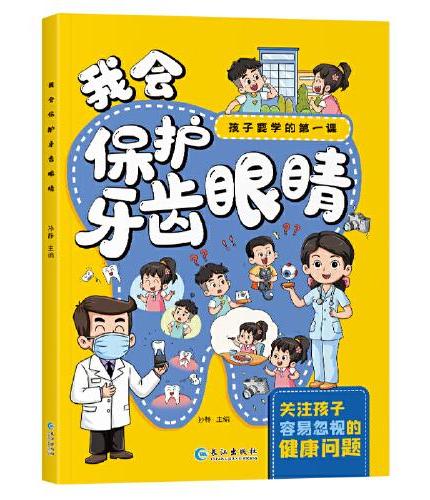 孩子要学的第一课-我会保护牙齿眼睛