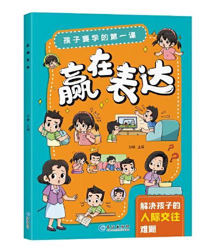 孩子要学的第一课-赢在表达