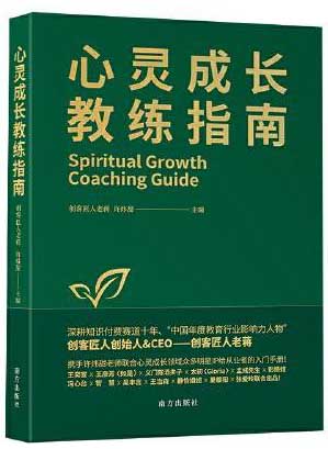 心灵成长教练指南：心灵成长教练的实战宝典和修炼手册，深度解读了教练如何引导学员走出困境、实现心灵蜕变的核心能力。