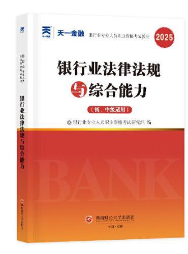 银行从业资格考试教材2025初级：法律法规与综合能力（初、中级适用）