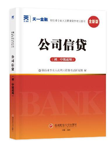 银行从业资格考试教材2025初级：公司信贷（初、中级适用）