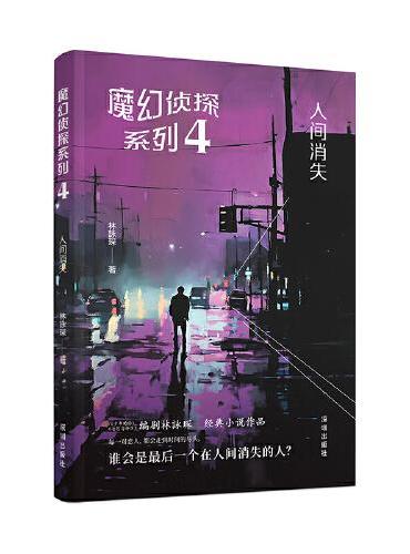 魔幻侦探系列2：梦中消失