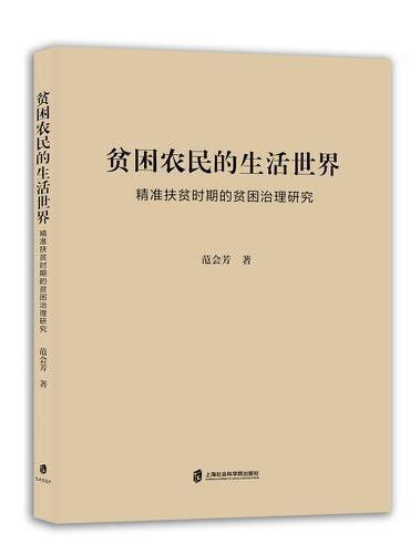 贫困农民的生活世界——精准扶贫时期的贫困治理研究