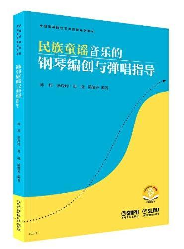 民族童谣音乐的钢琴编创与弹唱指导 扫码赠送音频  韩利、席玲玲、刘骁、陈伽齐 著