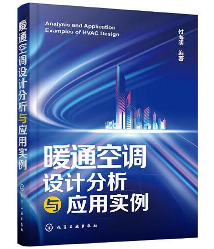 暖通空调设计分析与应用实例