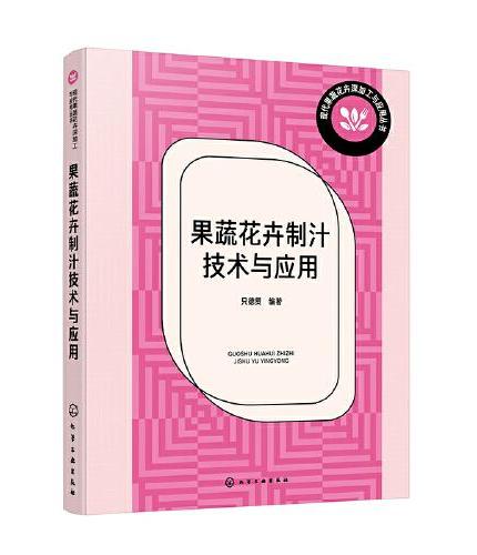 现代果蔬花卉深加工与应用丛书--果蔬花卉制汁技术与应用