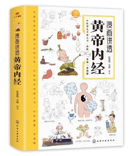 全2册图解本草纲目漫画讲透黄帝内经正版白话文彩图版中医书籍皇帝内经大字体全集食疗养生书籍大全