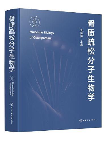 骨质疏松分子生物学