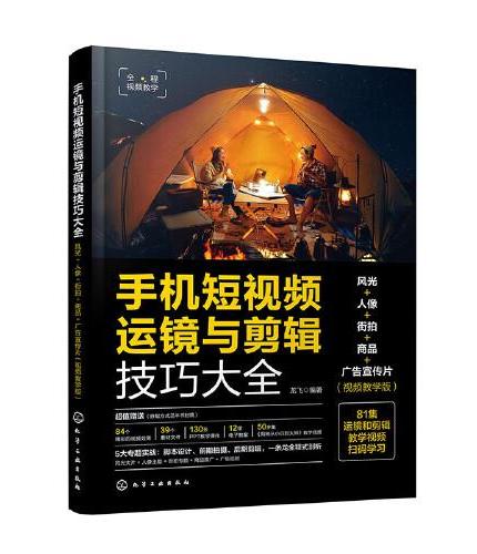 手机短视频运镜与剪辑技巧大全：风光+人像+街拍+商品+广告宣传片（视频教学版）